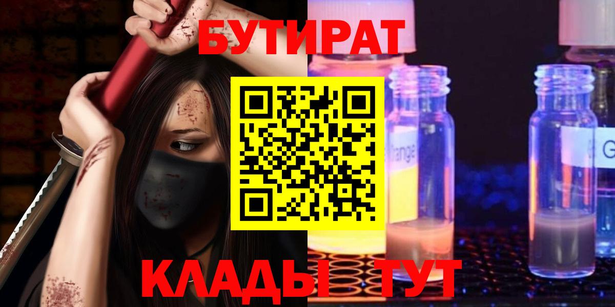 БУТИРАТ Butirat  Вход с VPN  Абакан 