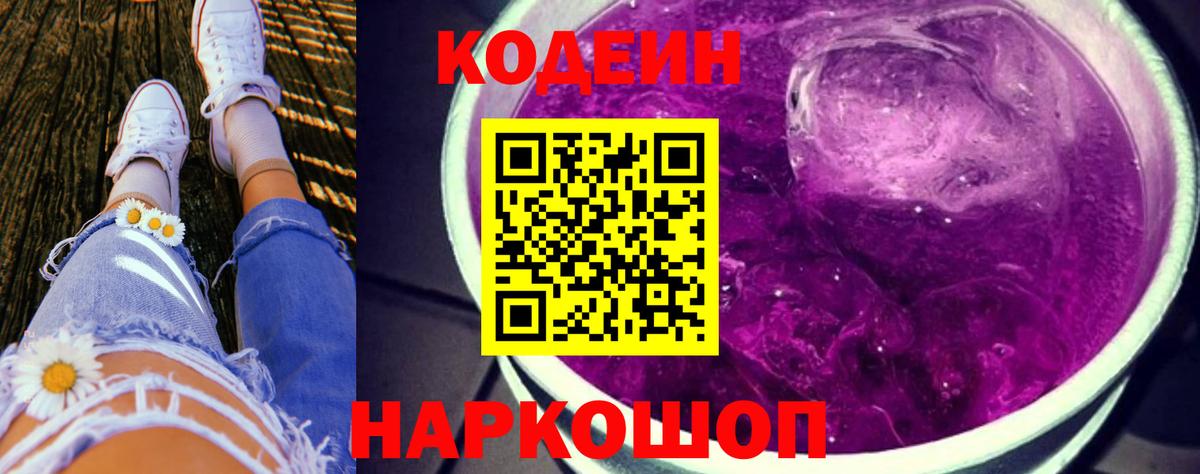 Абакан  Codein напиток Lean (лин)  Вход с VPN  Codein Purple Drank 
