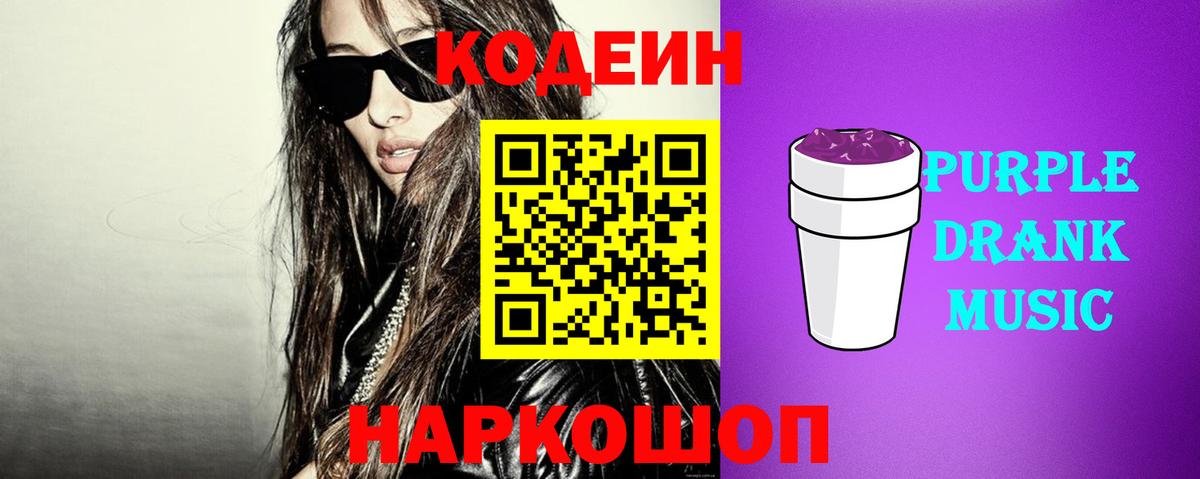 Кодеиновый сироп Lean Purple Drank Абакан